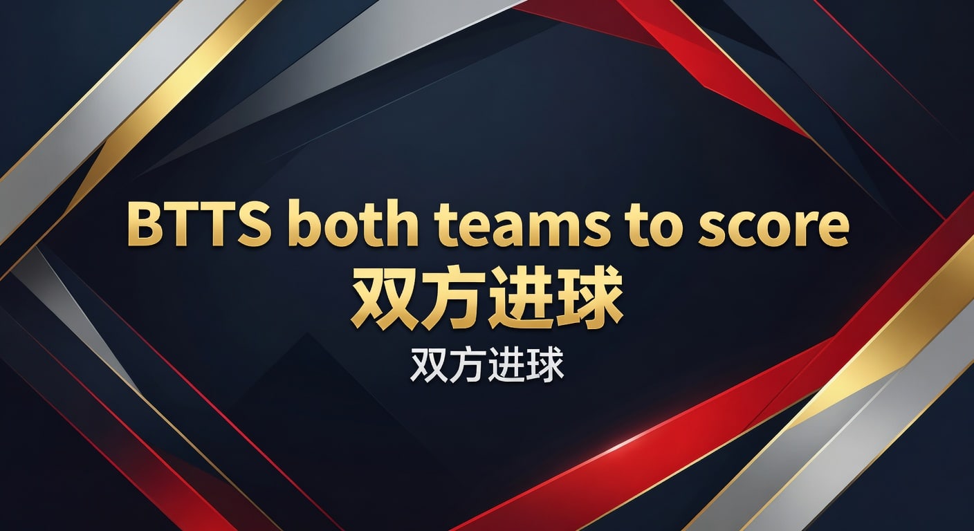 BTTS 双方进球：2026年实战技巧与最新趋势分析 | 今日足球预测推荐