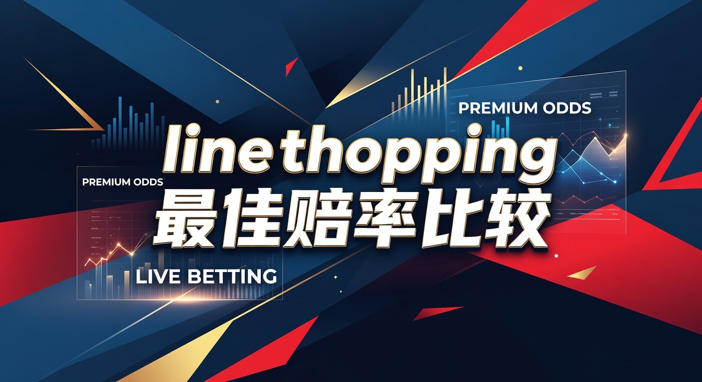 Line Shopping 最佳赔率比较：2026世界杯投注APP资深玩家实战指南