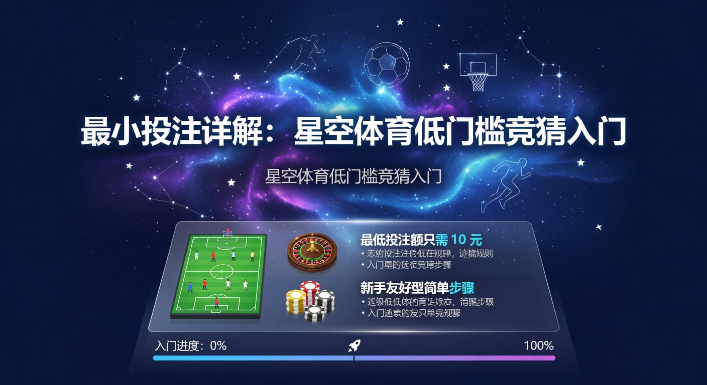 最小投注：体育博彩新规则解析，资深玩家经验分享