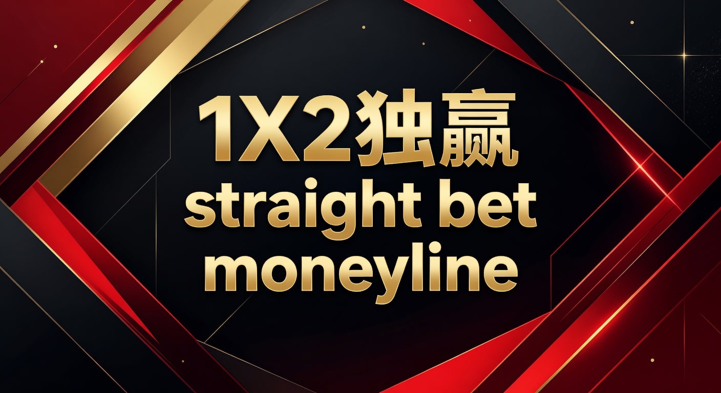 1X2 独赢 moneyline 策略：资深分析师带你玩转直赔投注
