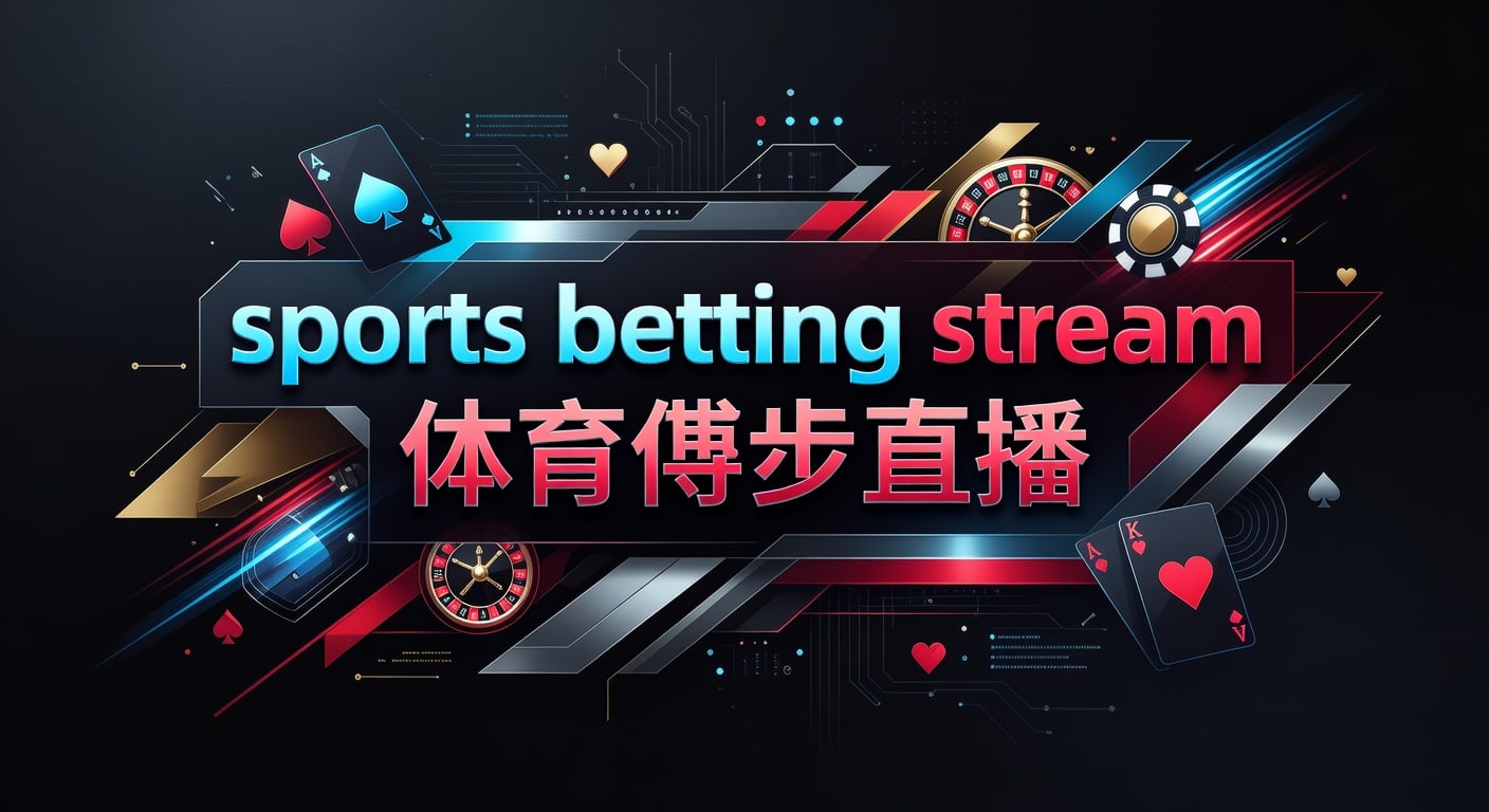 sports betting stream 体育博彩直播实战指南｜2026年世界杯投注